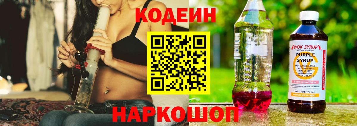 Codein напиток Lean (лин) Семёнов