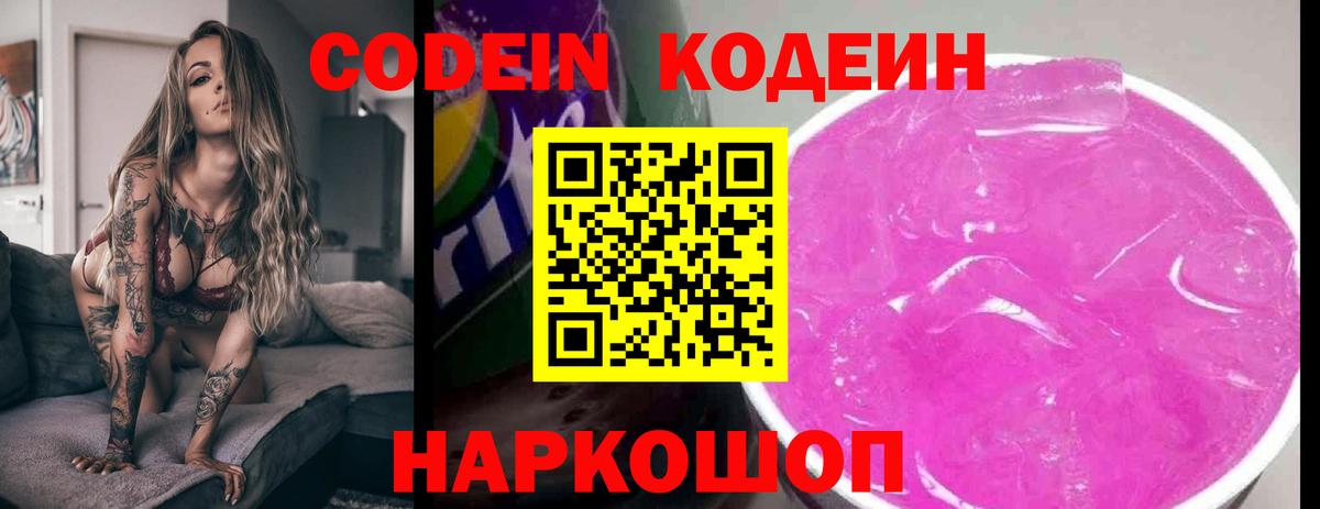 Codein напиток Lean (лин)  Вход с VPN  Семёнов 